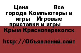 Sony PS 3 › Цена ­ 20 000 - Все города Компьютеры и игры » Игровые приставки и игры   . Крым,Красноперекопск